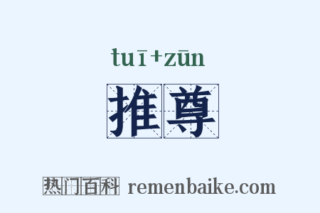 推尊是什么意思的图片